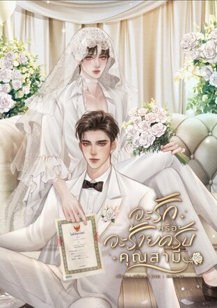 จะรักหรือจะร้ายครับคุณสามี Mpreg