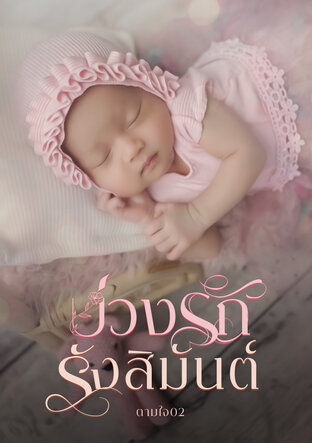 บ่วงรักรังสิมันต์