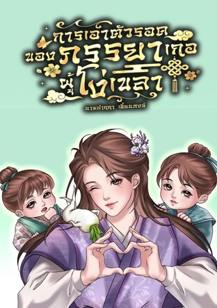 การเอาตัวรอดของภรรยาเกอผู้โง่เขลา