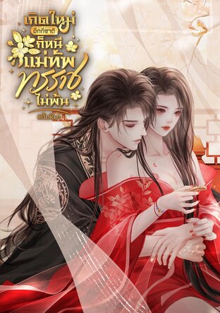 เกิดใหม่อีกกี่ชาติ ก็หนีแม่ทัพทรราชไม่พ้น 1