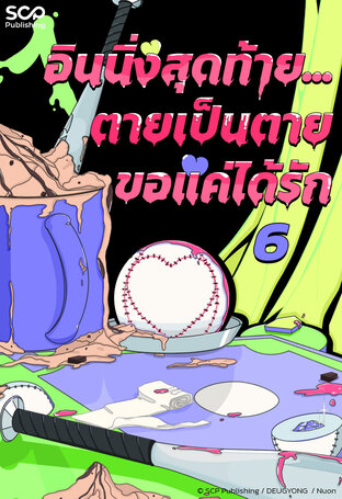 อินนิ่งสุดท้าย...ตายเป็นตายขอแค่ได้รัก เล่ม 6 (จบ)