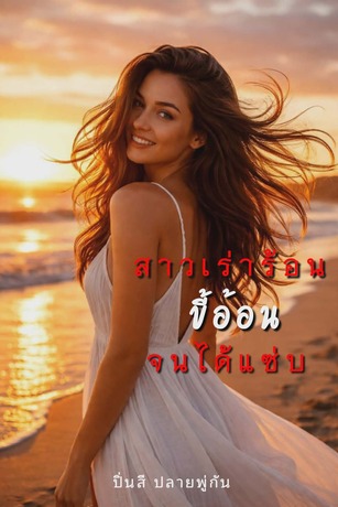 สาวเร่าร้อนขี้อ้อนจนได้แซ่บ