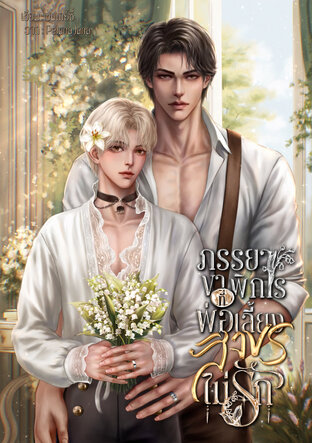 ภรรยาขาพิการที่พ่อเลี้ยงสิงขรไม่รัก