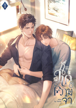 ก็แค่ความทรงจำ เล่ม 1 (2 เล่มจบ)