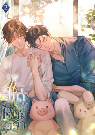 ก็แค่ความทรงจำ เล่ม 2 (2 เล่มจบ)