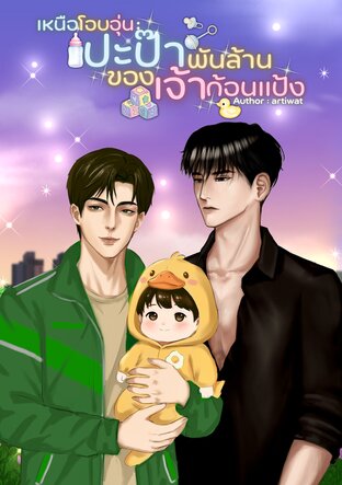 เหนือโอบอุ่น ปะป๊าพันล้านของเจ้าก้อนแป้ง