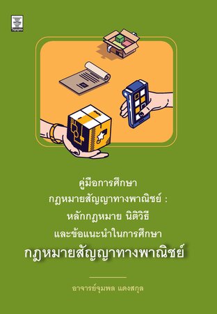 คู่มือการศึกษากฎหมายสัญญาทางพาณิชย์ : หลักกฎหมาย นิติวิธี และข้อแนะนำในการศึกษากฎหมายสัญญาทางพาณิชย์