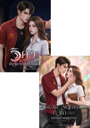 SET วิศวะจอมดุกับสถาปนิกจอมดื้อ +  GEAR NEIGHBOR กลไก (รัก) ทลายกำแพงบ้าน