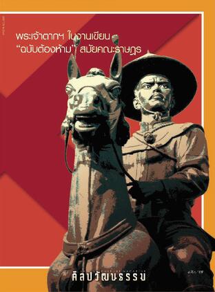 ศิลปวัฒนธรรม ปีที่ 47 ฉ.6