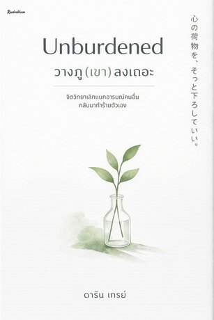 Unburdened วางภู(เขา)ลงเถอะ จิตวิทยาเลิกแบกอารมณ์คนอื่นกลับมาทำร้ายตัวเอง