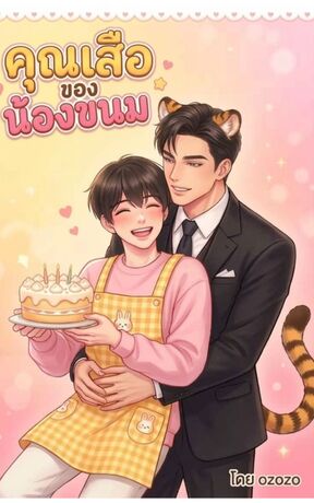 คุณเสือของน้องขนม