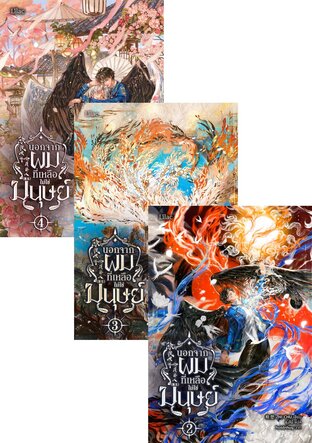 SET นอกจากผม ที่เหลือไม่ใช่มนุษย์ เล่ม 1-4 (จบ)