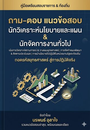 แนวข้อสอบสำหรับตำแหน่ง &ldquo;นักวิเคราะห์นโยบายและแผน&rdquo; และ &ldquo;นักจัดการงานทั่วไป&rdquo;  ถามตอบ  1500  ข้อ