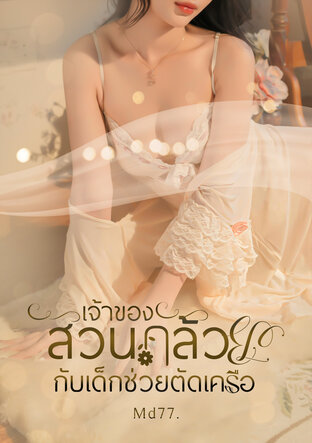 เจ้าของสวนกล้วยกับเด็กช่วยตัดเครือ