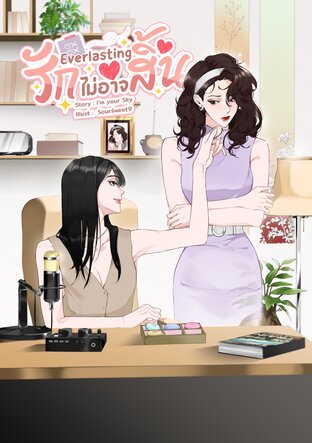 Everlasting รักไม่อาจสิ้น