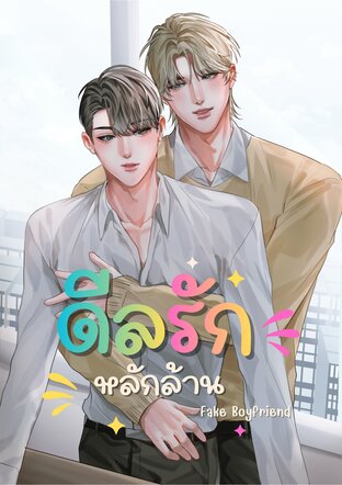 ดีลรักหลักล้าน Fake Boyfriend