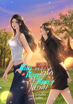 Run Ran Run - หนีนักมาให้รักซะให้เข็ด