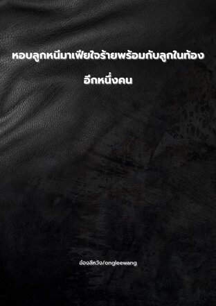 หอบลูกหนีมาเฟียใจร้ายพร้อมกับลูกในท้องอีกหนึ่งคน