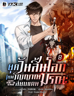 ยุควันสิ้นโลก : เทพวิญญาณสยบแดนมรณะ เล่ม 8