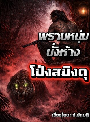 พรานหนุ่มนั่งห้างโป่งสมิงดุ