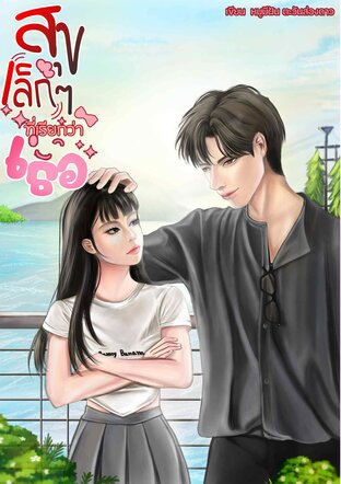 สุขเล็ก ๆ ที่เรียกว่าเธอ