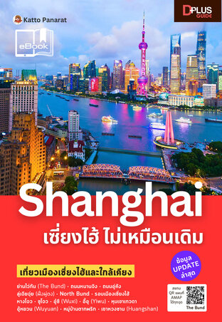 Shanghai เซี่ยงไฮ้ ไม่เหมือนเดิม