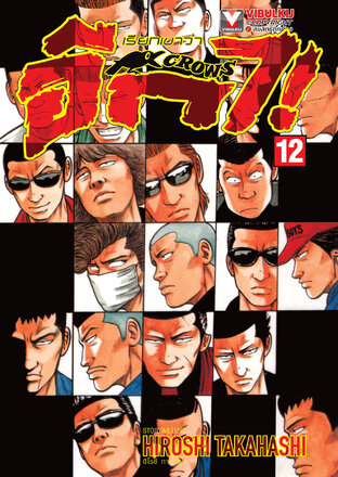 เรียกเขาว่าอีกา เล่ม 12