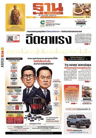 ฐานเศรษฐกิจ ฉบับ 4189