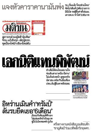 หนังสือพิมพ์มติชน วันศุกร์ที่ 3 เมษายน พ.ศ.2569