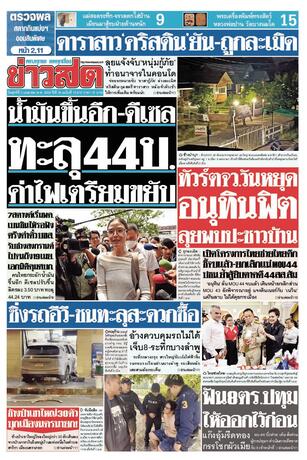 หนังสือพิมพ์ข่าวสด วันศุกร์ที่ 3 เมษายน พ.ศ.2569