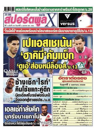 หนังสือพิมพ์สปอร์ตพูลXรายวัน วันเสาร์ที่ 4 เมษายน พ.ศ.2569