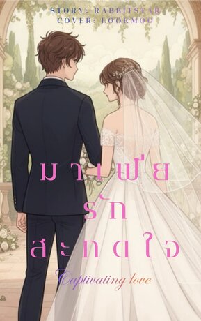 มาเพียรักสะกดใจ Captivating love