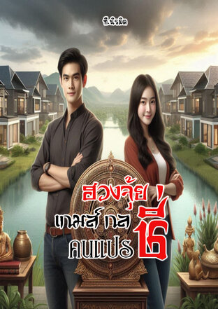 ฮวงจุ้ย เกมส์กลคนแปรชี่