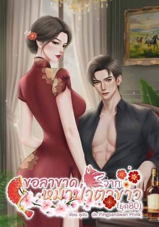 ขอลาขาดจากหมาป่าตาขาว(ยุค80)