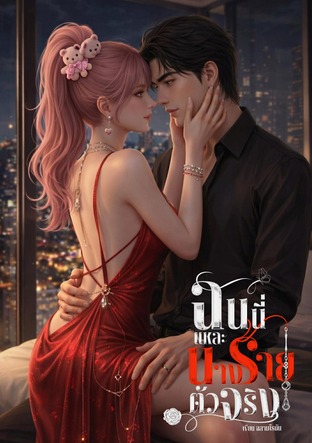 ฉันนี่แหละนางร้ายตัวจริง