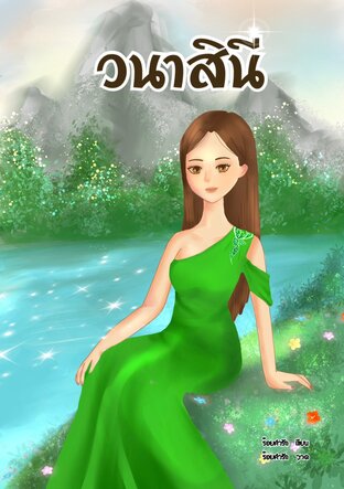 วนาสินี