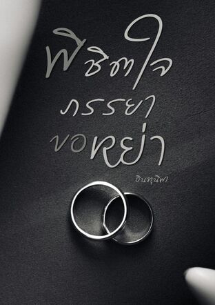 พิชิตใจภรรยาขอหย่า