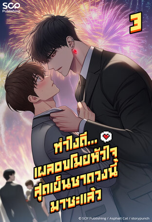[นิยายแปลเกาหลี] ทำไงดี...เผลอขโมยหัวใจสุดเย็นชาดวงนี้มาซะแล้ว เล่ม 3 (จบ)