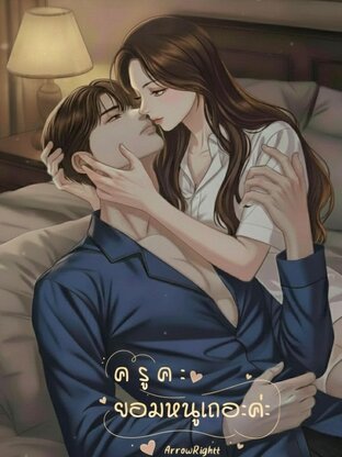 ครูคะ ยอมหนูเถอะค่ะ