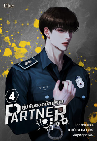 Partner คู่ปรับยอดมือปราบ เล่ม 4 (จบ)