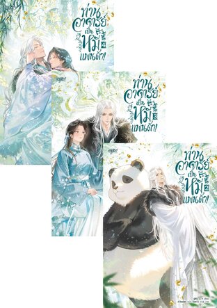 SET ท่านอาจารย์เป็นหมีแพนด้า! เล่ม 1-4 (จบ)