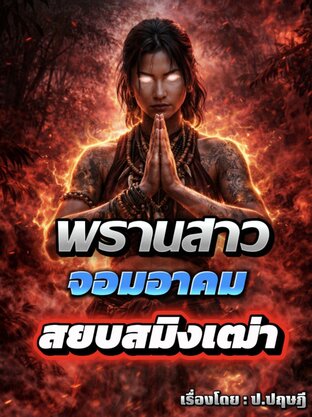 พรานสาวจอมอาคมสยบสมิงเฒ่า