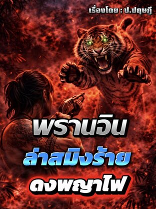 พรานอินล่าสมิงนรก