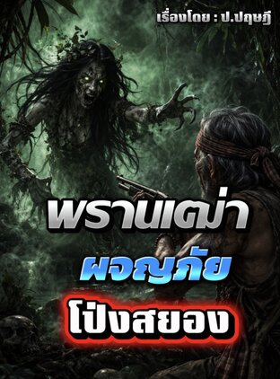 พรานผจญภัยโป่งสยอง