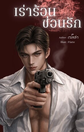 เร่าร้อน ซ่อนรัก