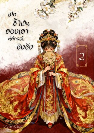 เมื่อข้าเป็นฮองเฮาที่ฮ่องเต้ชิงชัง เล่ม 2 (จบ)