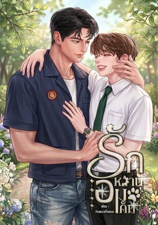 รักหวานอมเค็ม