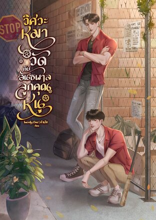 วิศวะหมาวัดกับอันธพาลลูกคุณหนู