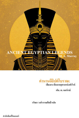 ตำนานอียิปต์โบราณ: เสียงกระซิบจากสุสานแห่งฟาโรห์ (Ancient Egyptian Legends)