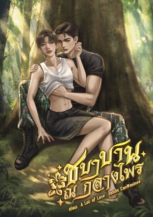 ชบาบาน ณ กลางไพร